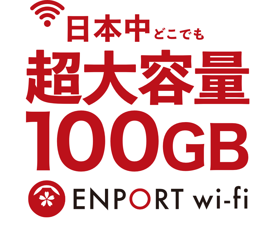 日本中どこでも大容量100GB EN-PORT Wi-Fi